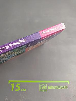 Затерянный мир. Рассказы о Шерлоке Холмсе. Начальный уровень