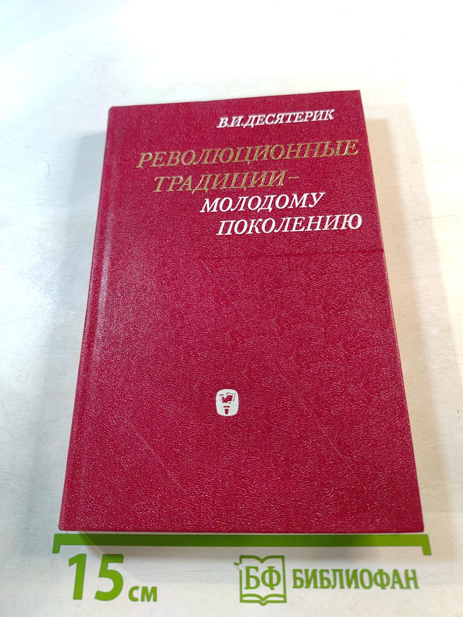 Революционные традиции - молодому поколению