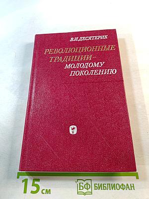 Революционные традиции - молодому поколению