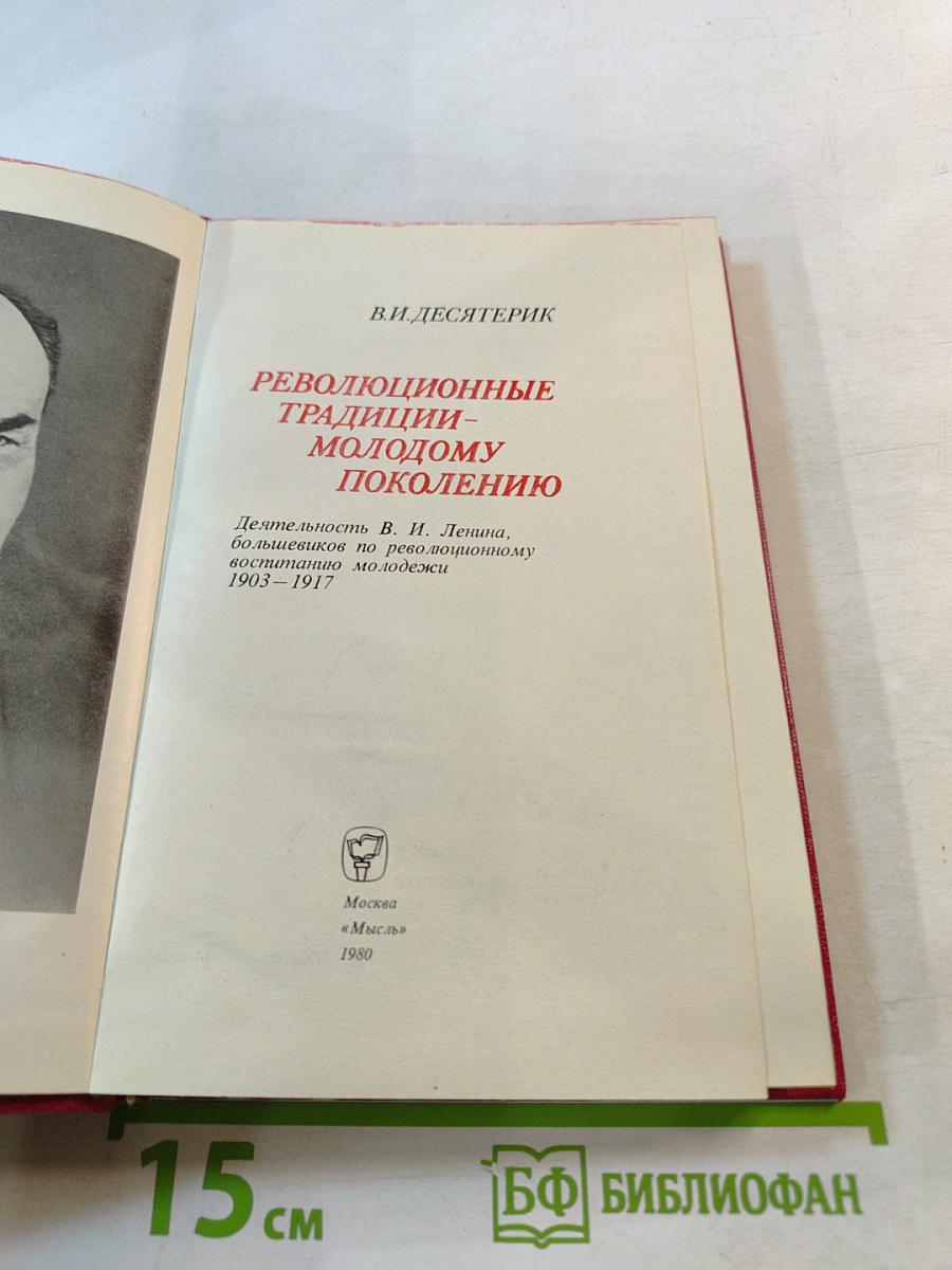 Революционные традиции - молодому поколению