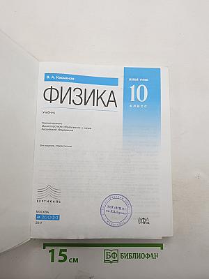Физика 10 класс. Базовый уровень