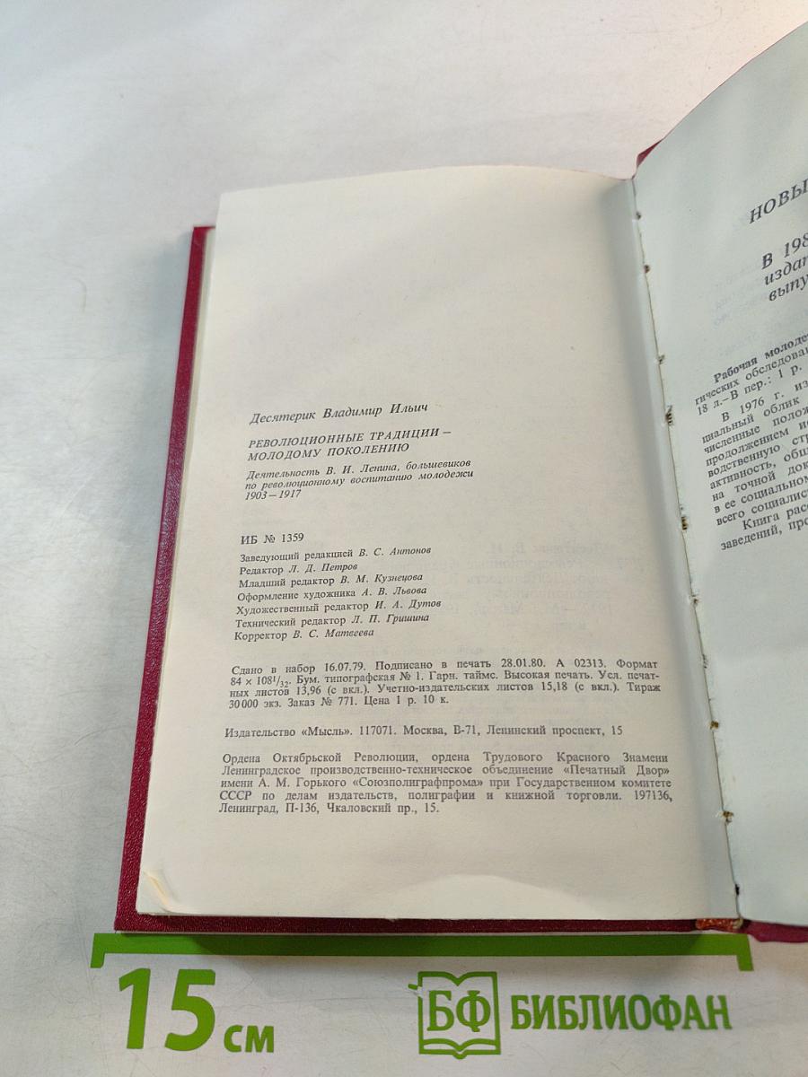 Революционные традиции - молодому поколению