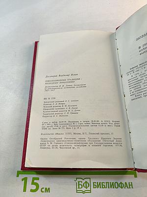 Революционные традиции - молодому поколению