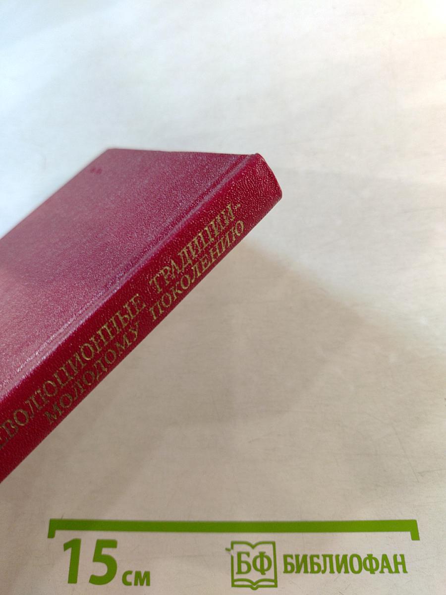 Революционные традиции - молодому поколению