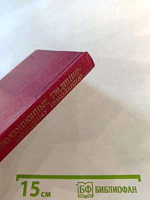 Революционные традиции - молодому поколению