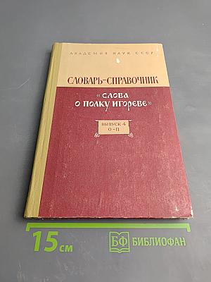 Словарь-справочник «Слова о полку Игореве» Выпуск 4 О-П