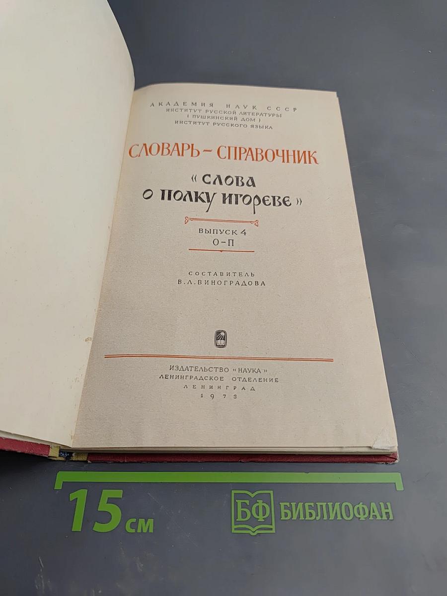Словарь-справочник «Слова о полку Игореве» Выпуск 4 О-П