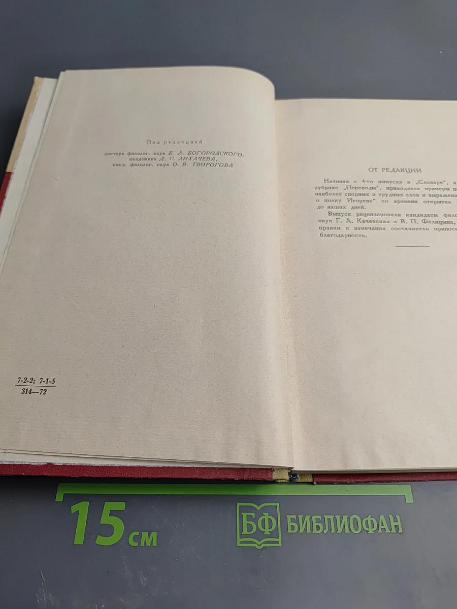 Словарь-справочник «Слова о полку Игореве» Выпуск 4 О-П
