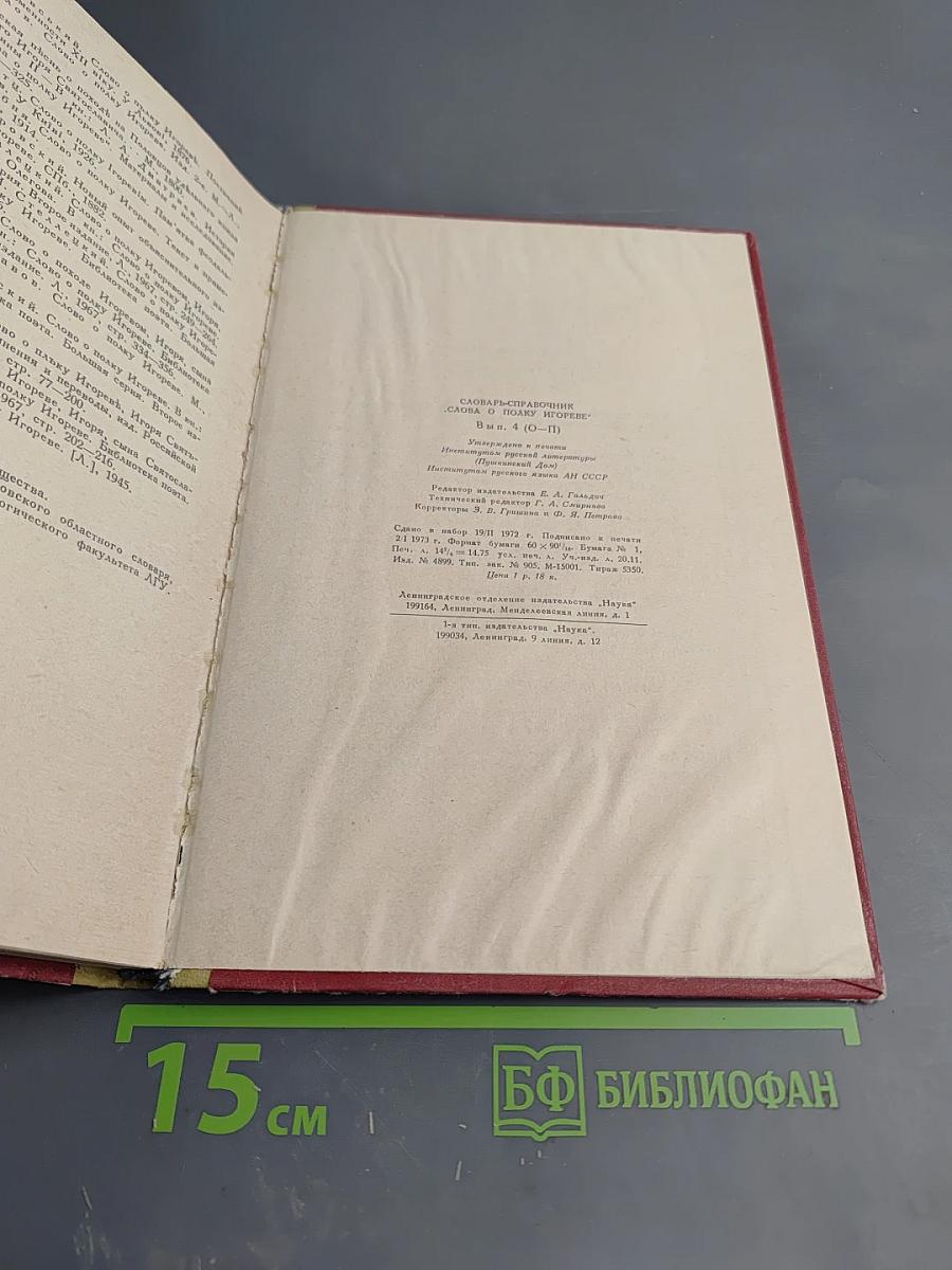 Словарь-справочник «Слова о полку Игореве» Выпуск 4 О-П