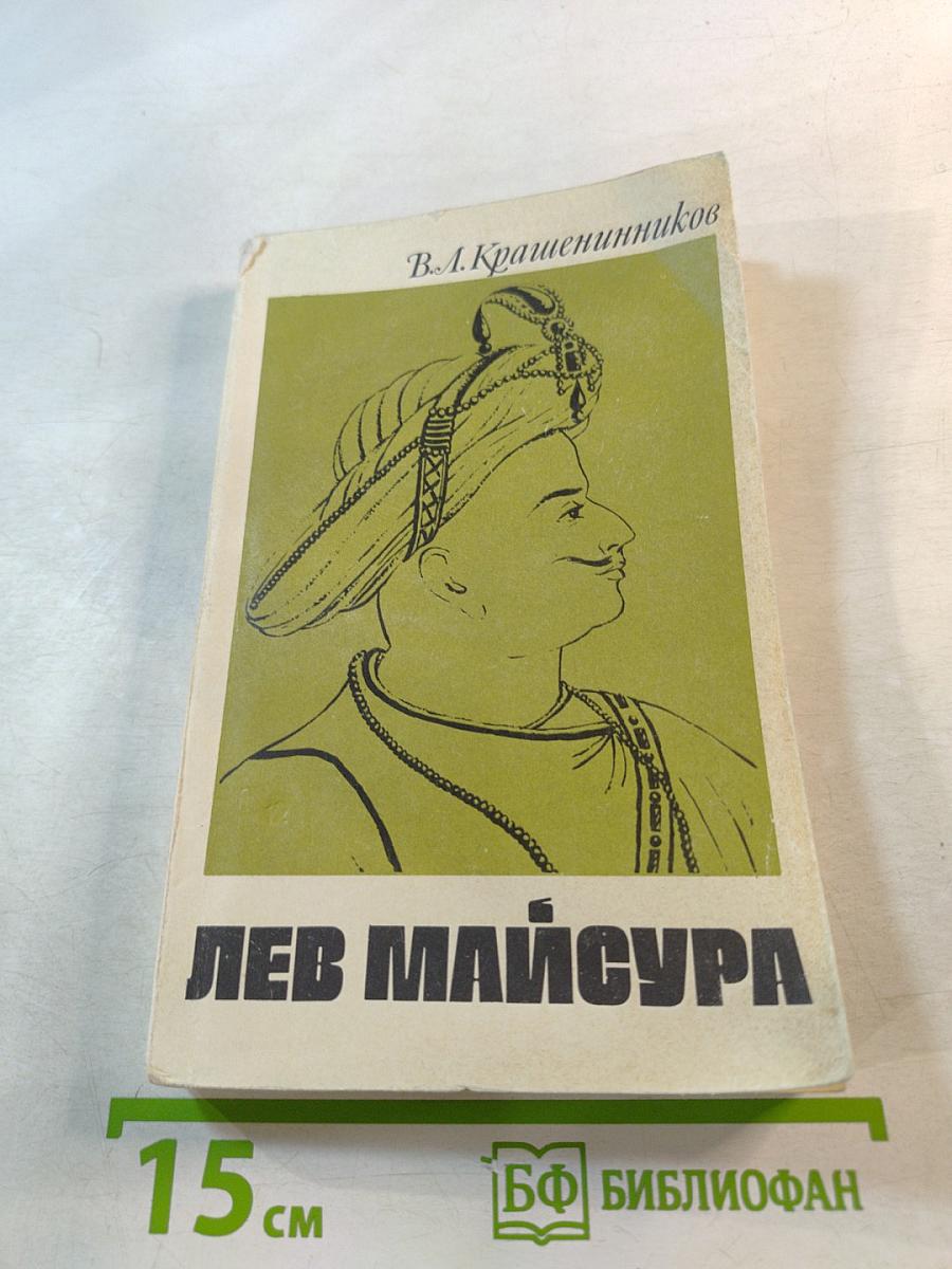 Лев Майсура