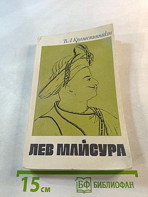 Лев Майсура