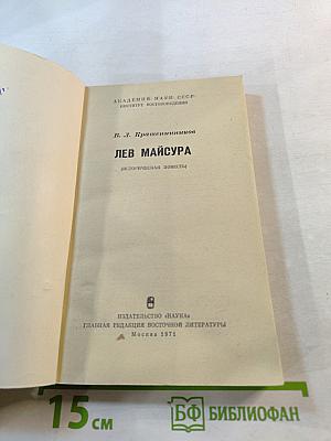 Лев Майсура