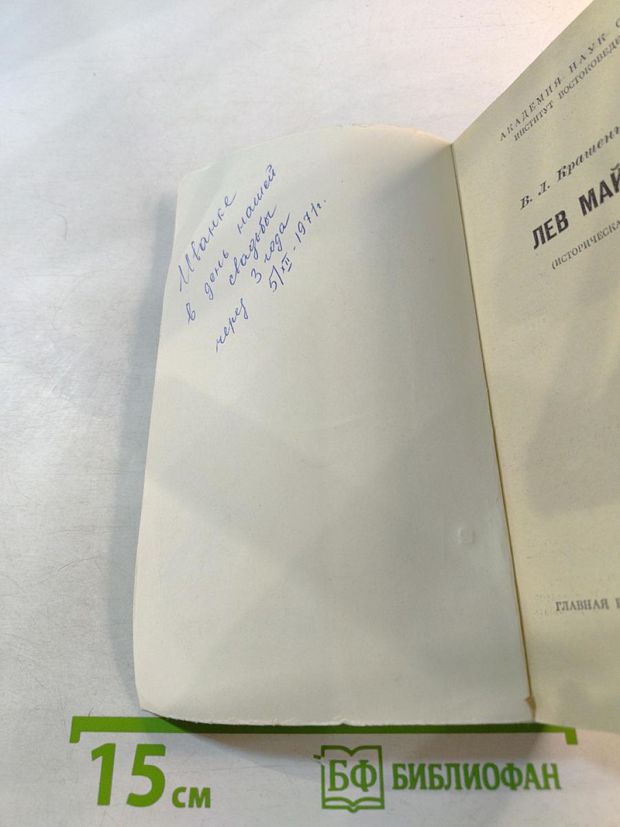 Лев Майсура