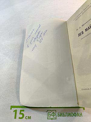 Лев Майсура