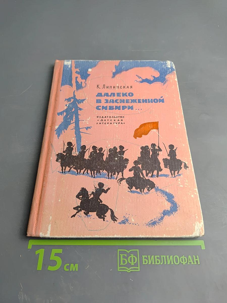 Далеко в заснеженной Сибири...