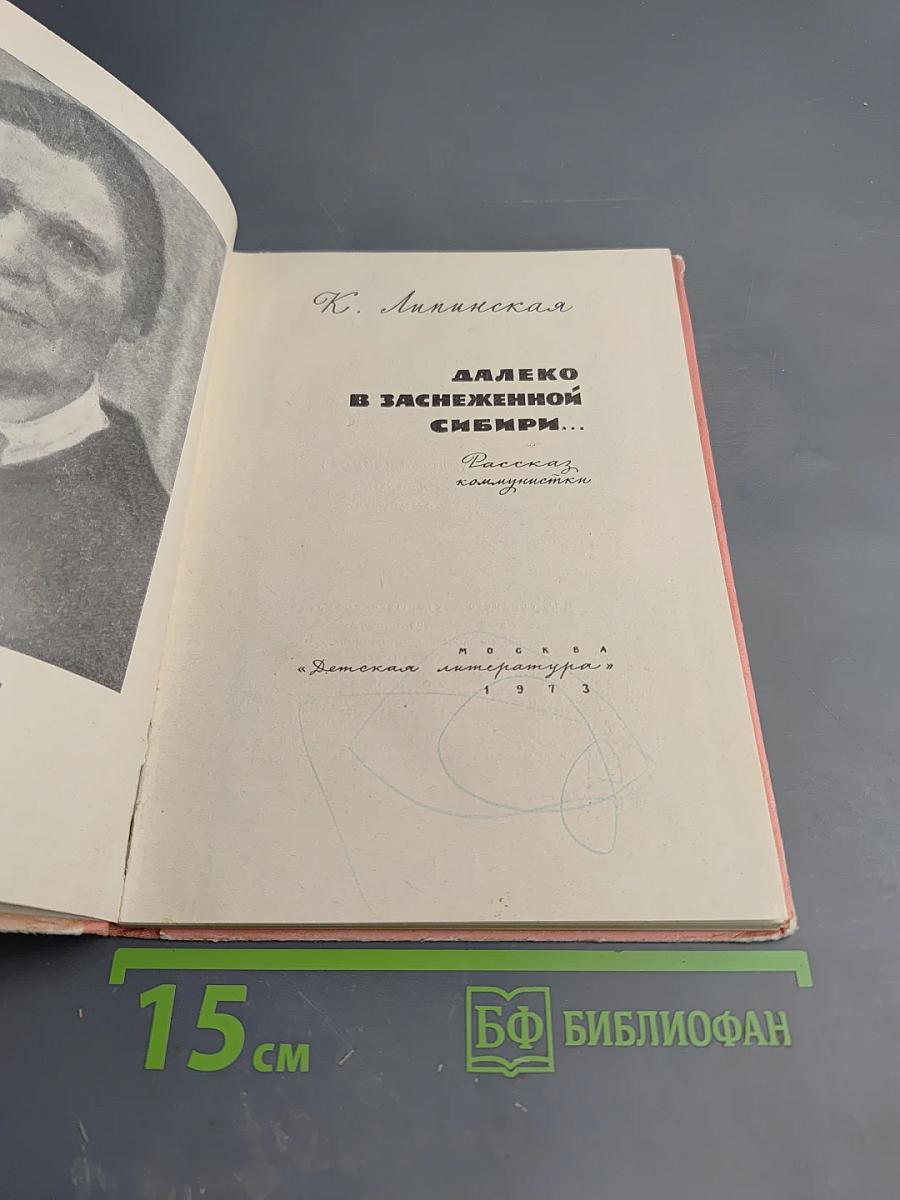 Далеко в заснеженной Сибири...