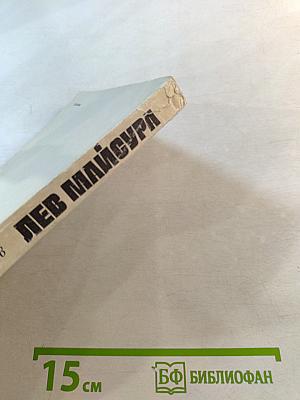 Лев Майсура