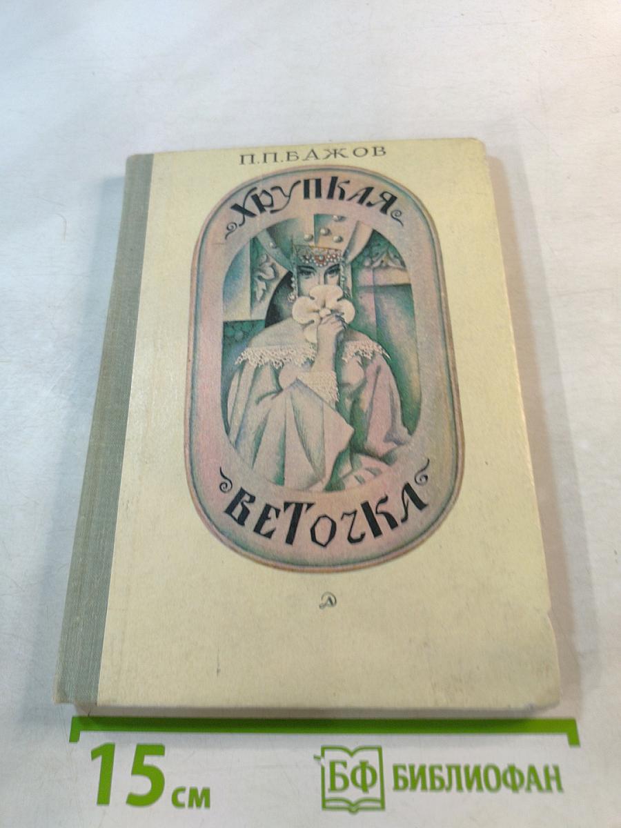 Хрупкая веточка