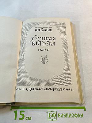 Хрупкая веточка