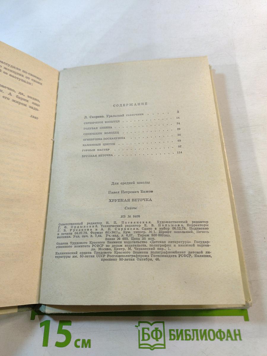 Хрупкая веточка