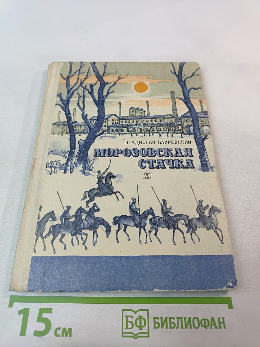 Морозовская стачка