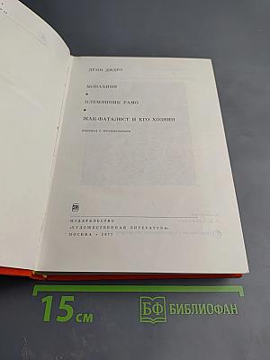 Монахиня. Племянник Рамо. Жак-фаталист и его хозяин