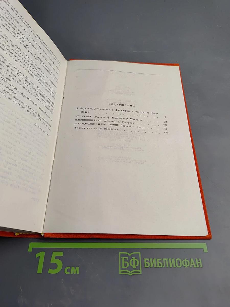 Монахиня. Племянник Рамо. Жак-фаталист и его хозяин