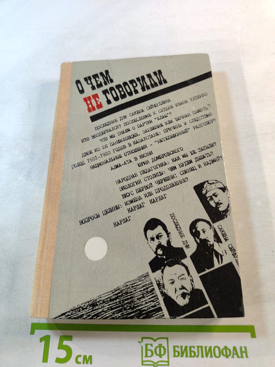 О чем не говорили
