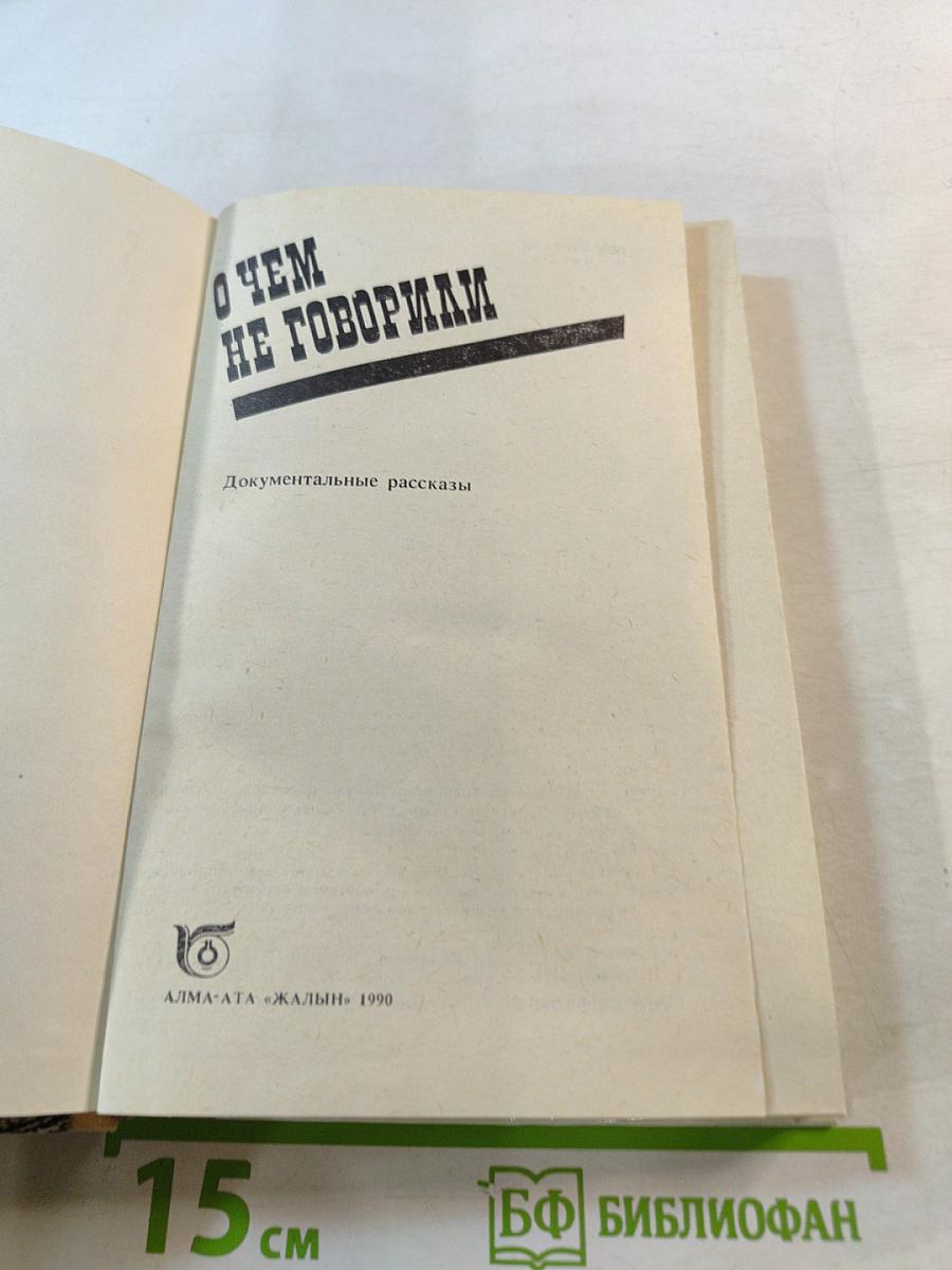 О чем не говорили