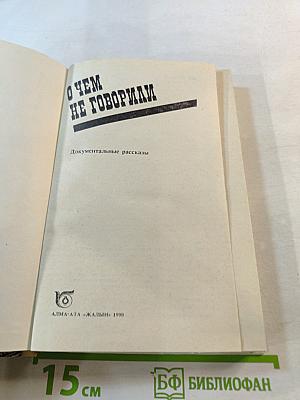 О чем не говорили