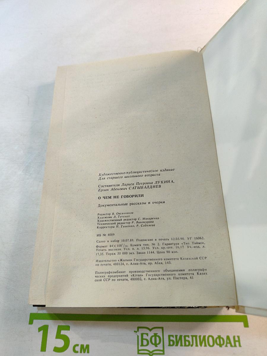 О чем не говорили