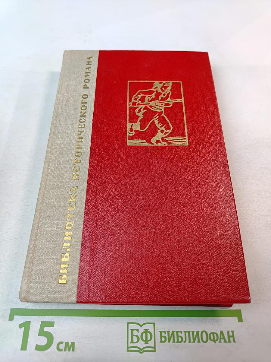 История одного крестьянина, Том 1