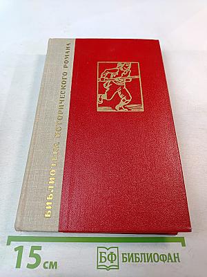 История одного крестьянина, Том 1