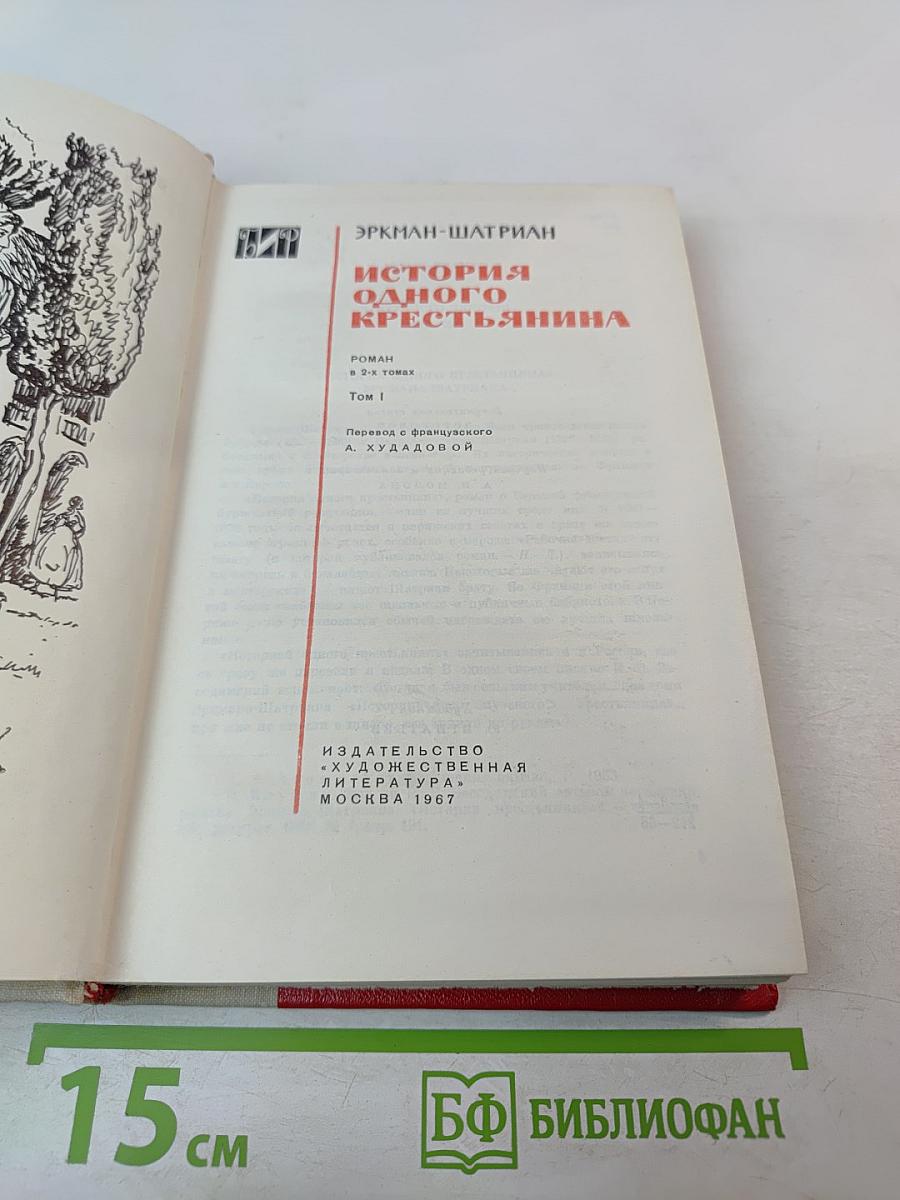 История одного крестьянина, Том 1