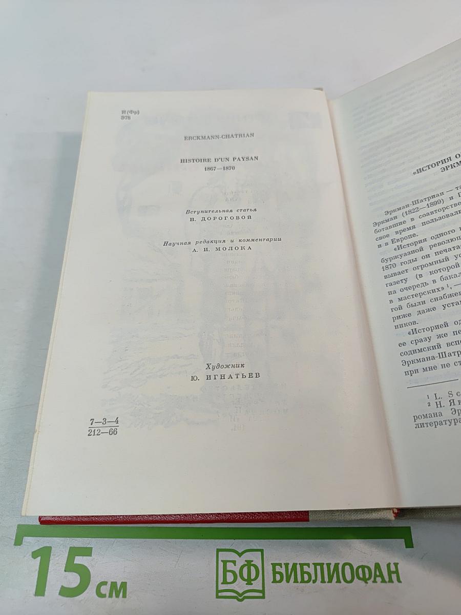История одного крестьянина, Том 1