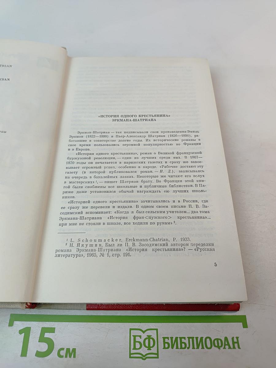 История одного крестьянина, Том 1