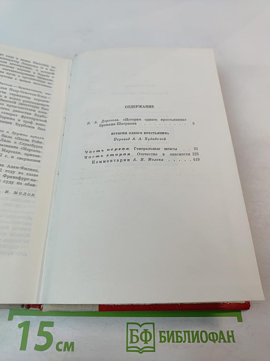 История одного крестьянина, Том 1