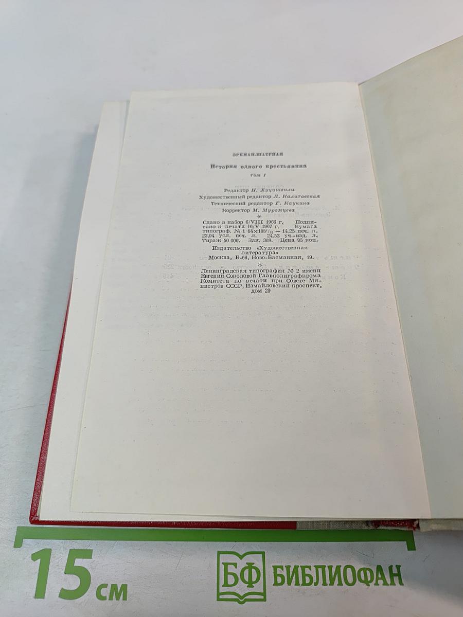 История одного крестьянина, Том 1