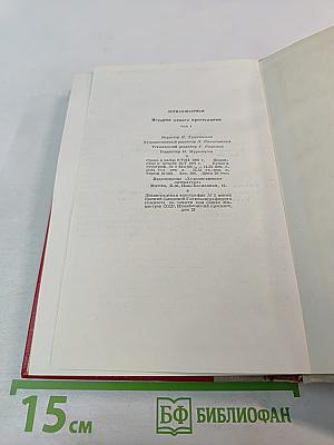 История одного крестьянина, Том 1