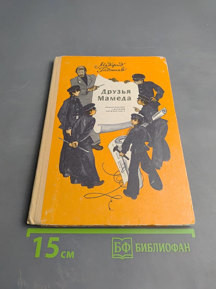 Друзья Мамеда