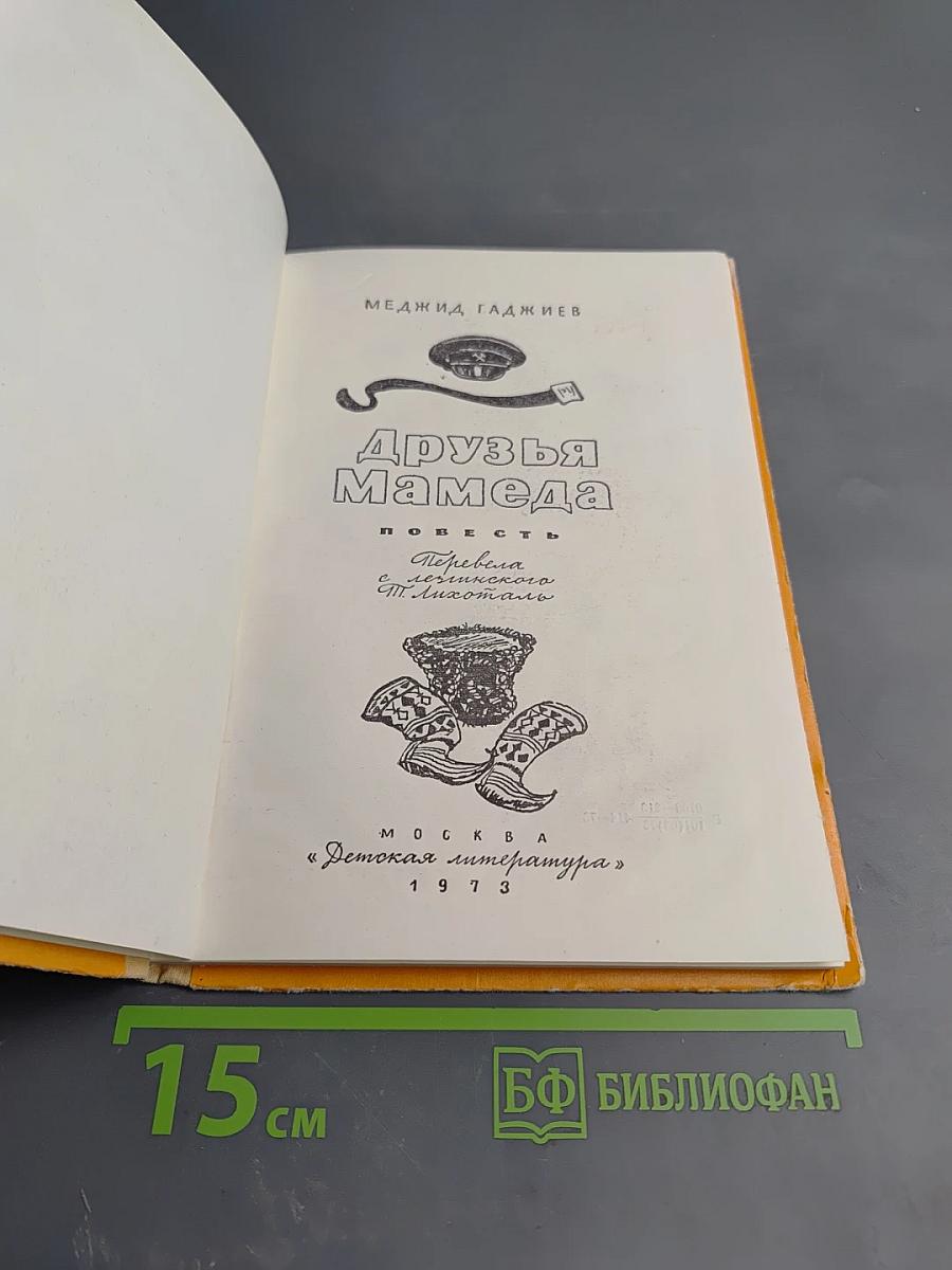 Друзья Мамеда