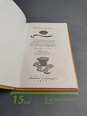 Друзья Мамеда