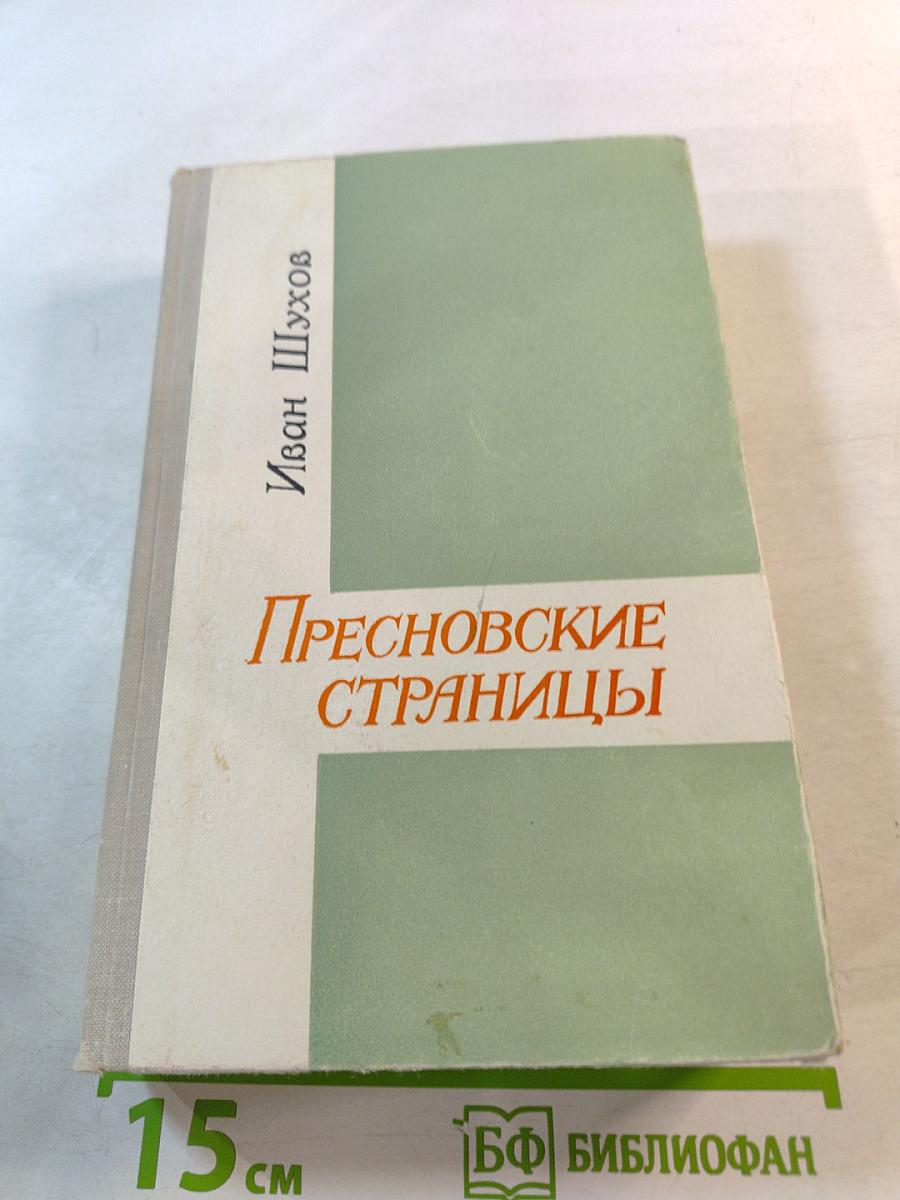 Пресновские страницы