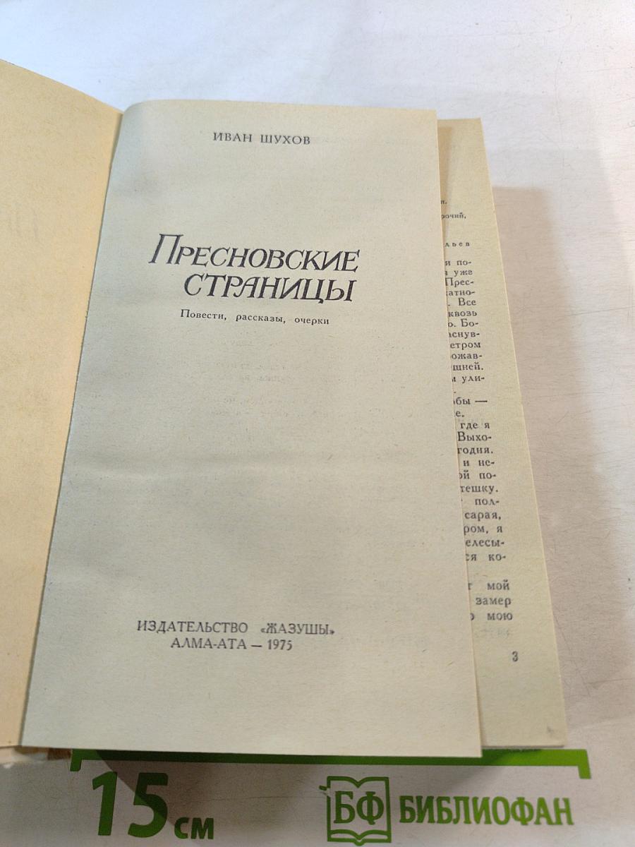 Пресновские страницы