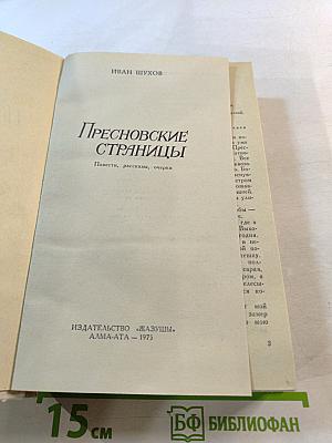 Пресновские страницы