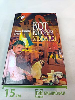 Кот, который улыбался