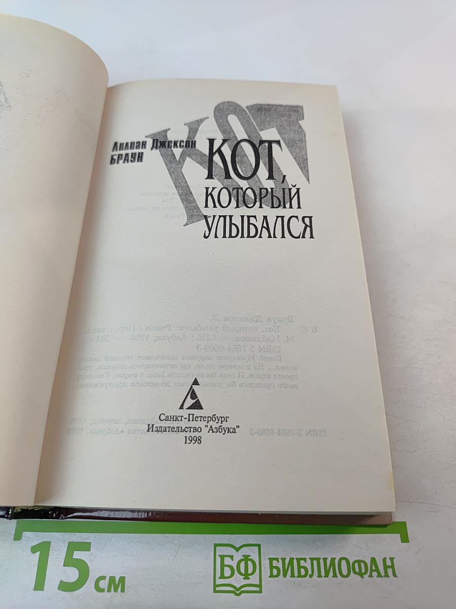 Кот, который улыбался