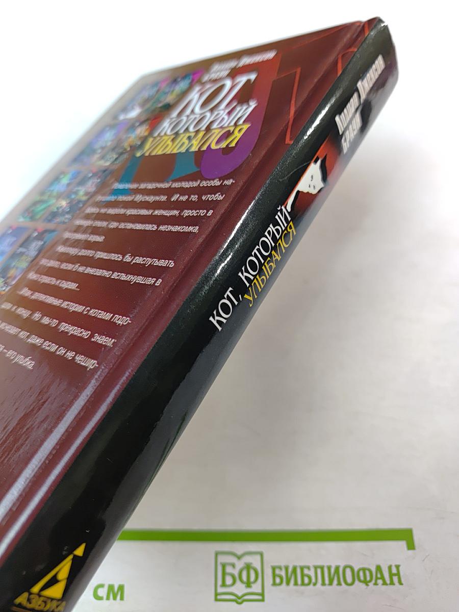 Кот, который улыбался