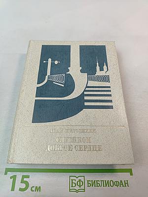 Слишком доброе сердце