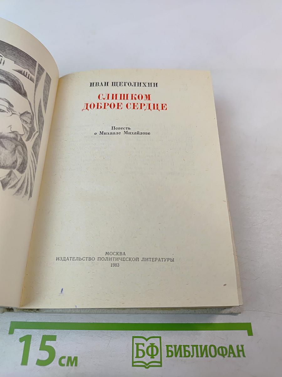 Слишком доброе сердце